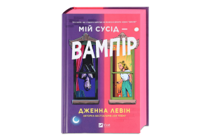 Книга Vivat Мій сусід — вампір