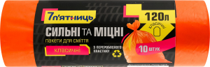 Пакети д/сміття 120л помаранчеві 10шт 7 п'ятниць