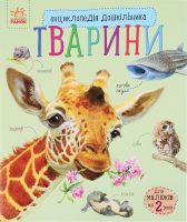 Книга Енциклопедія дошкільника