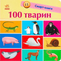 Книга для детей дошкольного возраста 100 животных Смарт-книги Видавництво Ранок 1шт