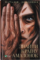 Книга Vivat Знайти країну амазонок