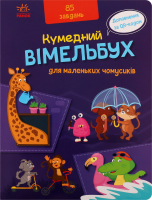 Книга Кумедний Вімельбух