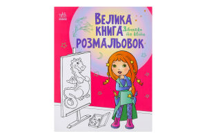 Розмальовка для дітей дошкільного віку Дівчатка та квіти Велика книга розмальовок Видавництво Ранок 1шт