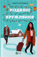 Книга Vivat Різдвяні кружляння