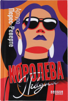 Книга Фабула Королева Півдня