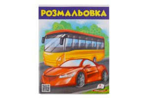 Розмальовка д/хлопчиків та дівчаток в асортименті Пегас