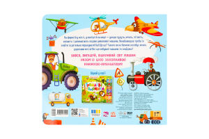 Книга для дітей дошкільного віку Працьовиті машинки Знайди і полічи Видавництво Ранок 1шт