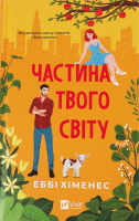 Книга Vivat Частина твого світу