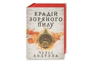Книга Крадій зоряного пилу Челсі Абдулла