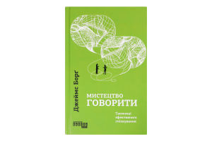 Книга Мистецтво говорити