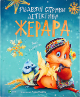 Книга Vivat Різдвяні справи детектива Жерара
