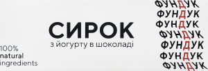 Сырок 15% из йогурта в шоколаде Фундук Nashe к/у 48г