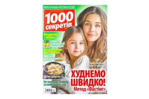 Журнал 1000 секретів
