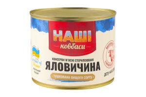 Яловичина тушкована стерилізована Наші Ковбаси в/с з/б 525г