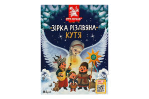 Кутья Звезда рождественская Сто пудів к/у 260г