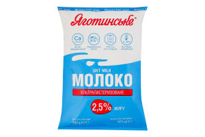 Молоко 2.5% ультрапастеризованное Яготинське т/п 900г
