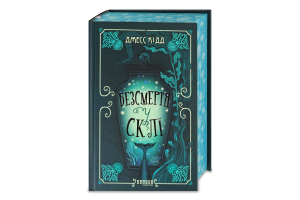 Книга Безсмертя у склі