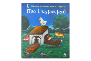 Книга Пес і курокрад