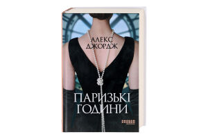 Книга Фабула Паризькі години