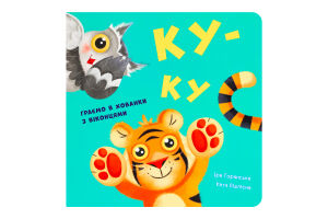 Книга для дітей від 1року Ку-ку Нумо гратися! Видавництво Ранок 1шт