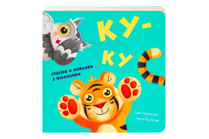 Книга для дітей від 1року Ку-ку Нумо гратися! Видавництво Ранок 1шт