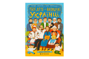 Книжка-розмальовка Твої друзі - визначні українці
