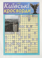Київські кросворди