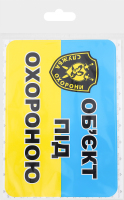 Наліпка TerraPlus Об'єкт під охороною