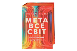 Книга Метавсесвіт Як він змінить нашу реальність