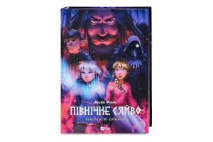 Книга Vivat Північне сяйво 2 Вікінги й оракул