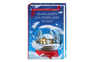 Книга Vivat Дванадцять шалених днів Різдва