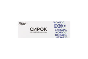Сырок 15% из йогурта в шоколаде Кокос Nashé к/у 48г