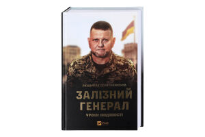 Книга Vivat Залізний генерал Уроки людяності