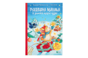 Книга Vivat Різдвяна мишка в зимовій країні чудес