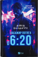 Книга Vivat Пасажир потяга о 6:20