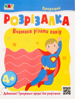 Книжка Розвивальні зошити Розрізалка