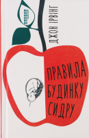 Книга Фабула Правила будинку сидру