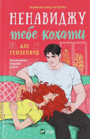Книга Vivat Ненавиджу тебе кохати