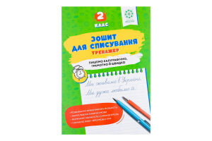 Книга ВД Весна Зошит д/списув Тренаж з мов ігр 2кл