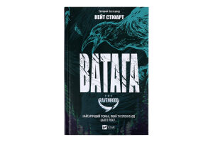 Книга Vivat Ватага