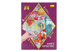 Розмальовка Апельсин Книга-антистрес 4в1