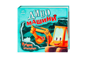 Книга для дітей дошкільного віку Диво-машини Рухомі картинки Видавництво Ранок 1шт
