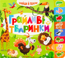Книга для дітей дошкільного віку Грайливі тваринки Знайди і полічи Видавництво Ранок 1шт