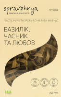 Паста з базиліком та часником Фетучіні Spravzhnya к/у 250г