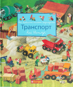 Книга-смотрелка Транспорт Навчальна книга - Богдан 1шт