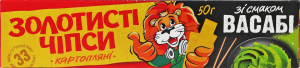 Чипси картопляні зі смаком васабі Золотисті к/у 50г