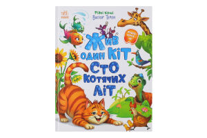 Книга для детей дошкольного и младшего школьного возраста Жил один кот сто кошачьих лет Видавництво Ранок 1шт