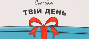Конверт д/грошей Молодіжний дизайн 2 Святобум