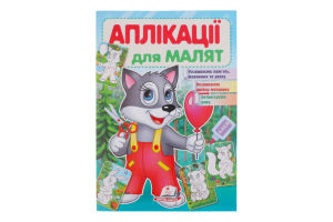 Книга Для розвитку малюка аплікації в асортименті