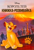 Книжка-развивайка для детей от 3лет Король лев Disney Egmont 1шт